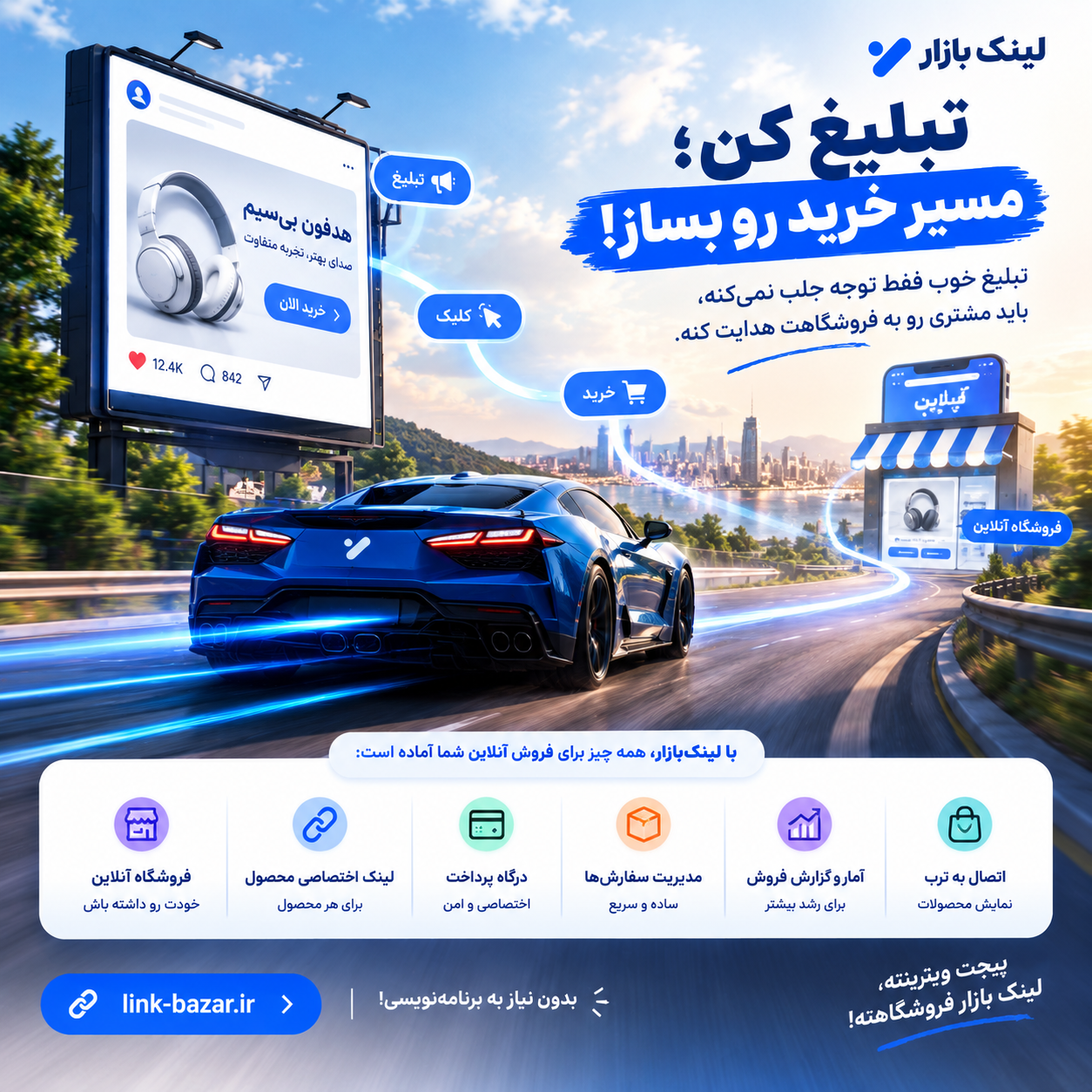 🚀 تبلیغ می‌کنی، ولی مشتری از کجا باید خرید کنه؟